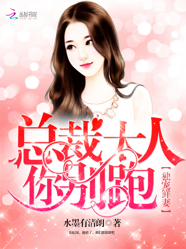独宠鲜妻:总裁大人,你别跑