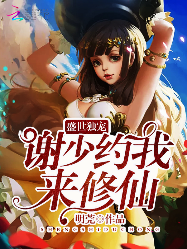 盛世独宠:谢少约我来修仙