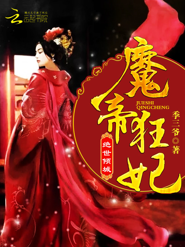 绝世倾城:魔帝狂妃