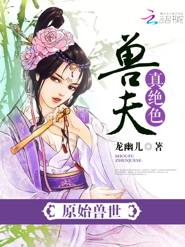 溺宠兽夫真绝色
