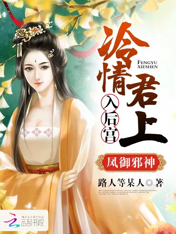 凤御邪神:冷情君上入后宫