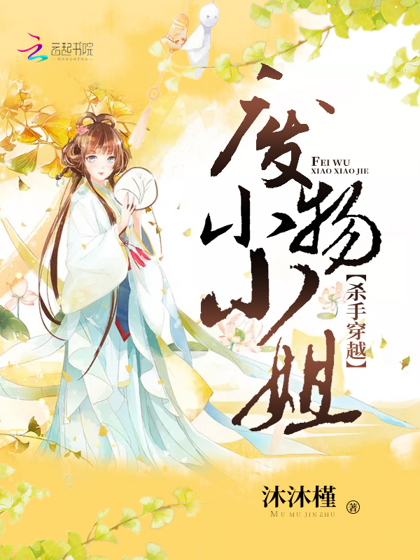 杀手穿越:废物小小姐