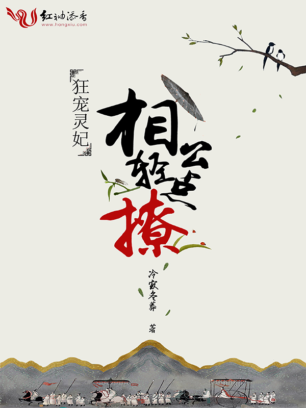 狂宠灵妃:相公轻点撩