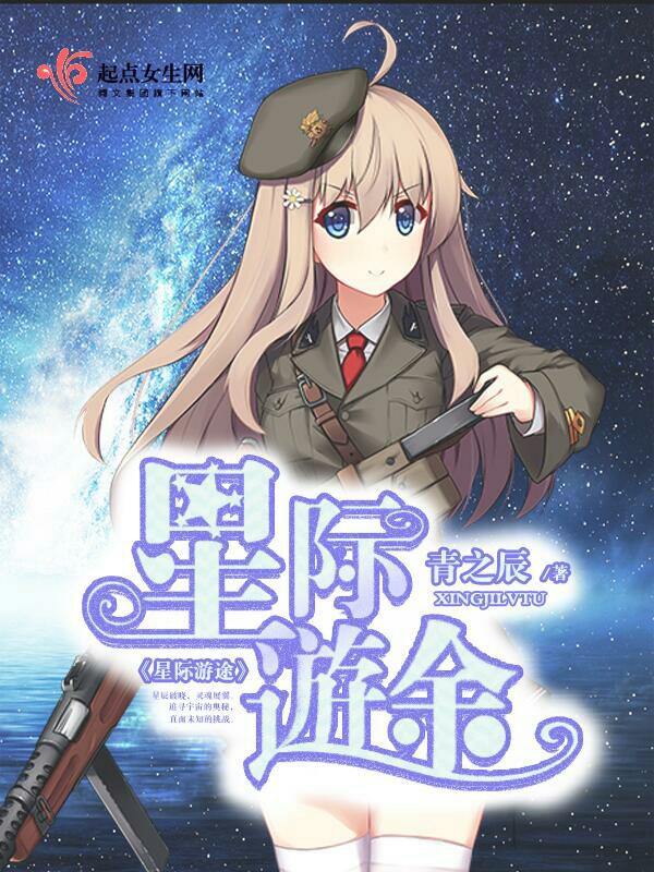 星际游途 封面