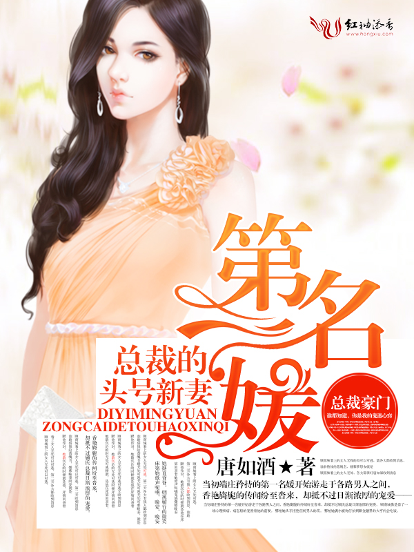 第一名媛,总裁的头号新妻