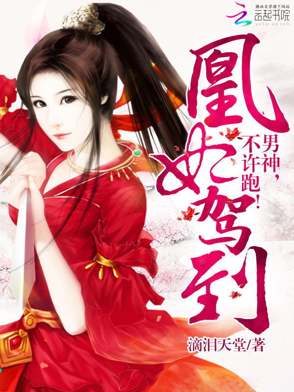 凰妃驾到:男神,不许跑!