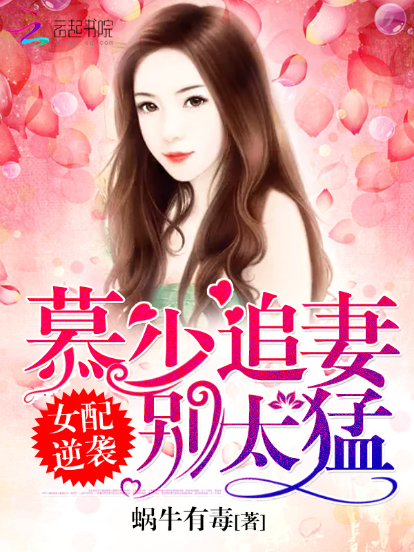 女配逆袭:慕少追妻,别太猛!