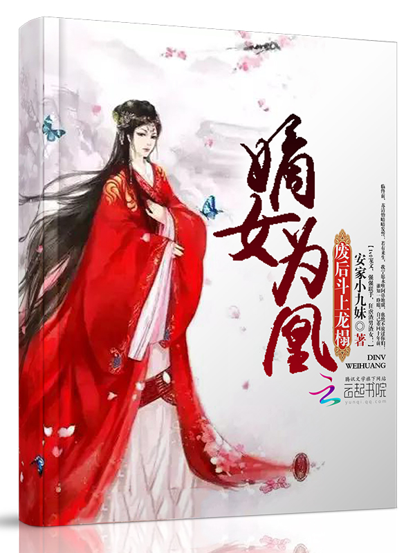嫡女为凰:废后,斗上龙榻!