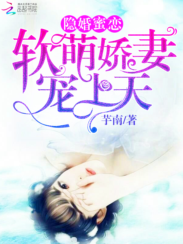 隐婚蜜恋:软萌娇妻宠上天