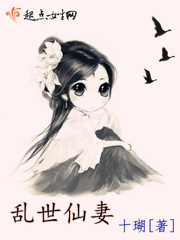 乱世仙妻 封面