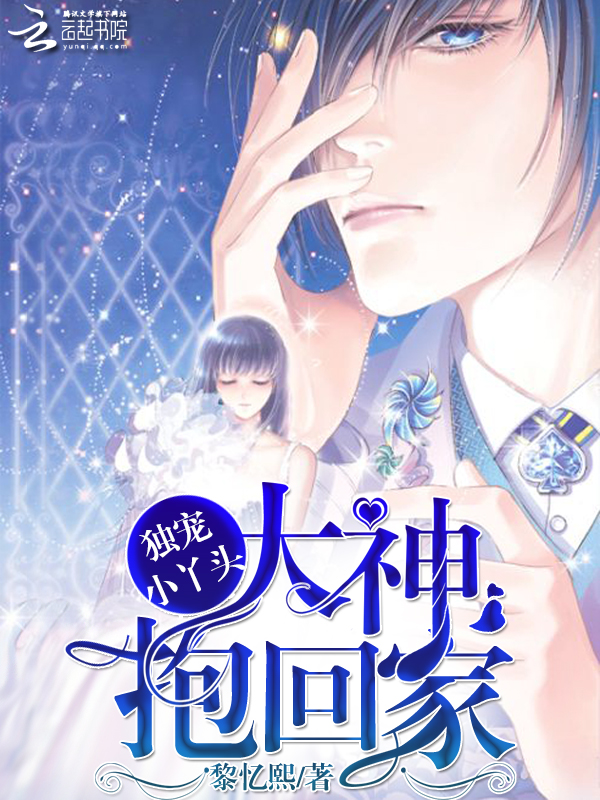 把大神带回家呀