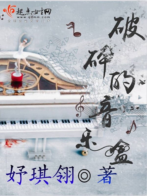 破碎的音乐盒