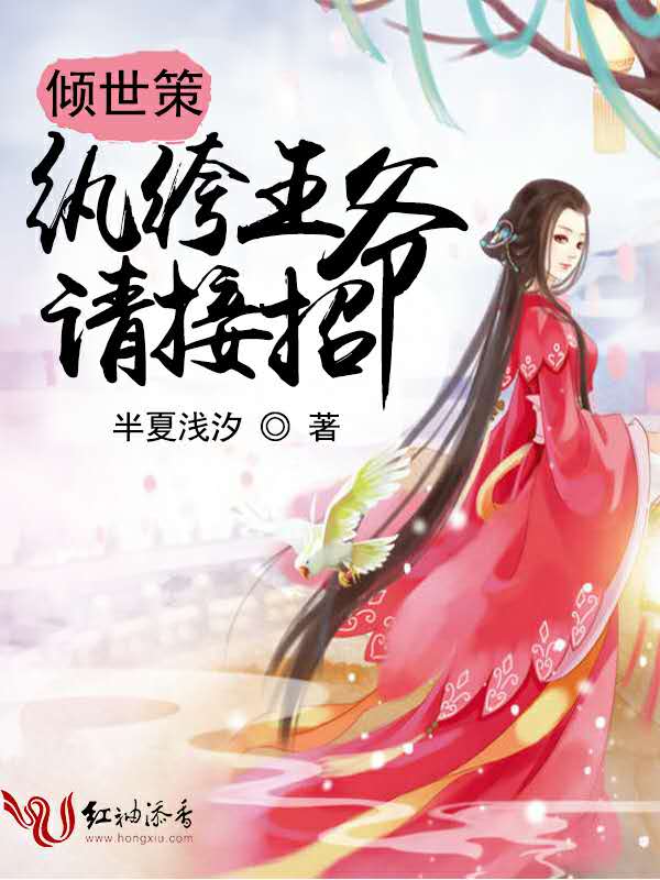 纨绔王爷快接招