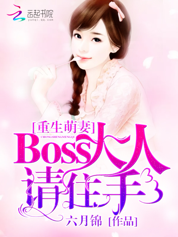 重生萌妻:Boss大人请住手!