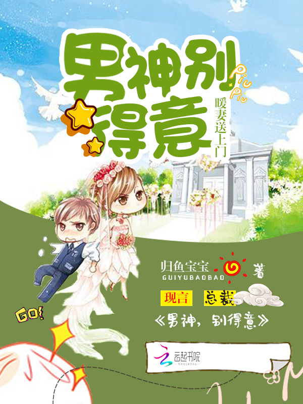 暖妻送上门:男神,别得意