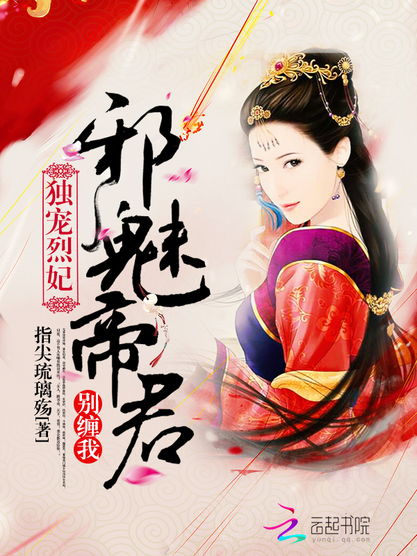 独宠烈妃:邪魅帝君别缠我