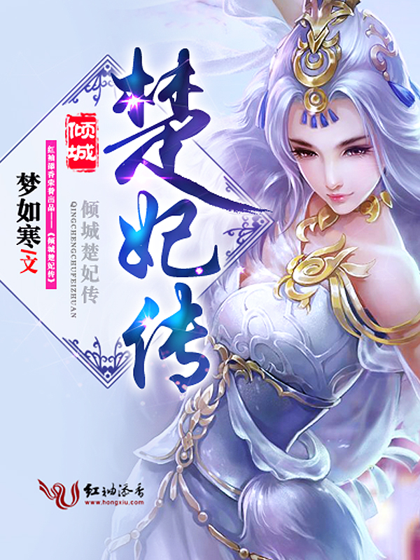 倾城楚妃传