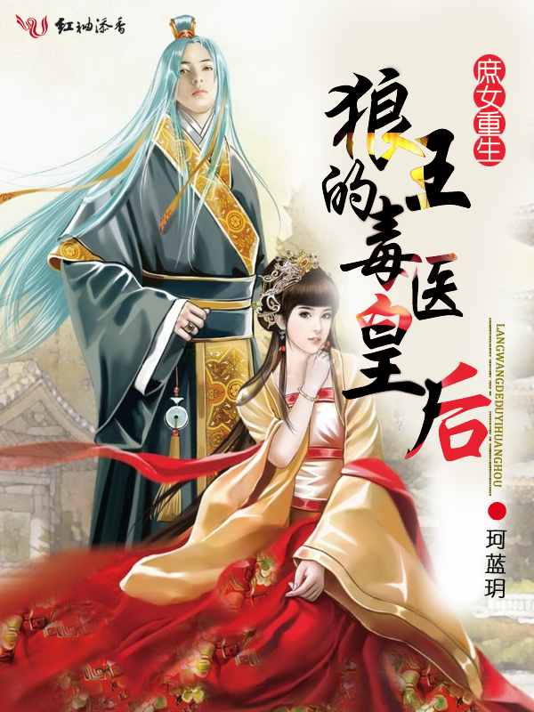 庶女重生,狼王的毒医皇后