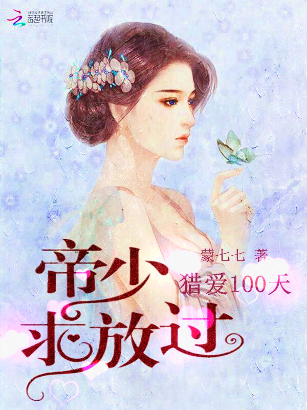 猎爱100天:帝少求放过