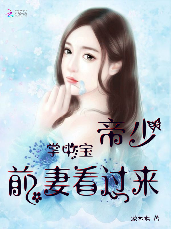 帝少掌中宝:前妻看过来