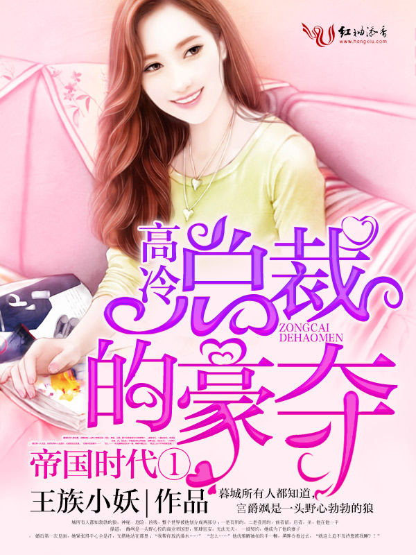 帝国时代①，高冷总裁的豪夺