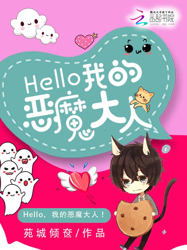 Hello,我的恶魔大人!
