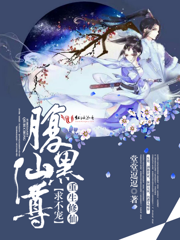 重生修仙:腹黑仙尊求不宠