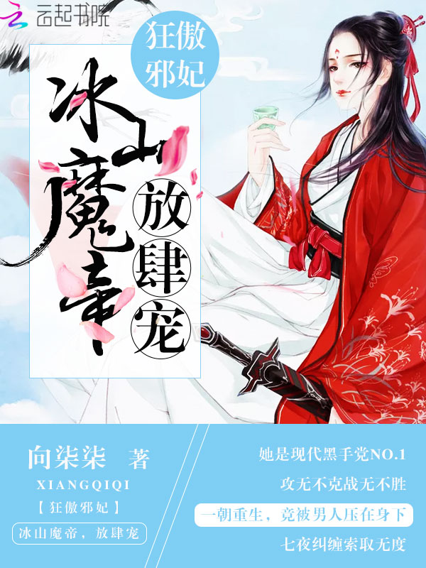 狂傲邪妃:冰山魔帝,放肆宠