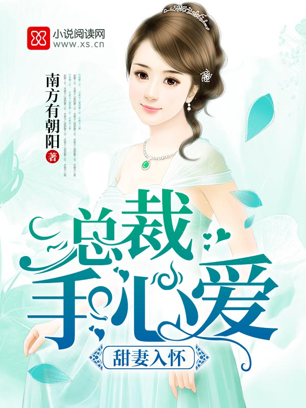 甜妻入怀:总裁手心爱