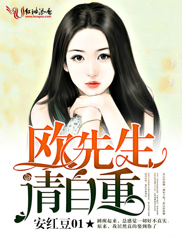 欧先生,请自重