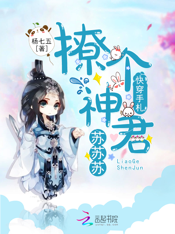 快穿手札:撩个神君苏苏苏
