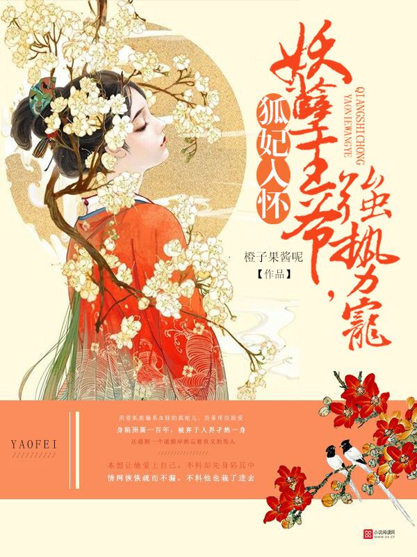狐妃入怀:妖孽王爷,强势宠