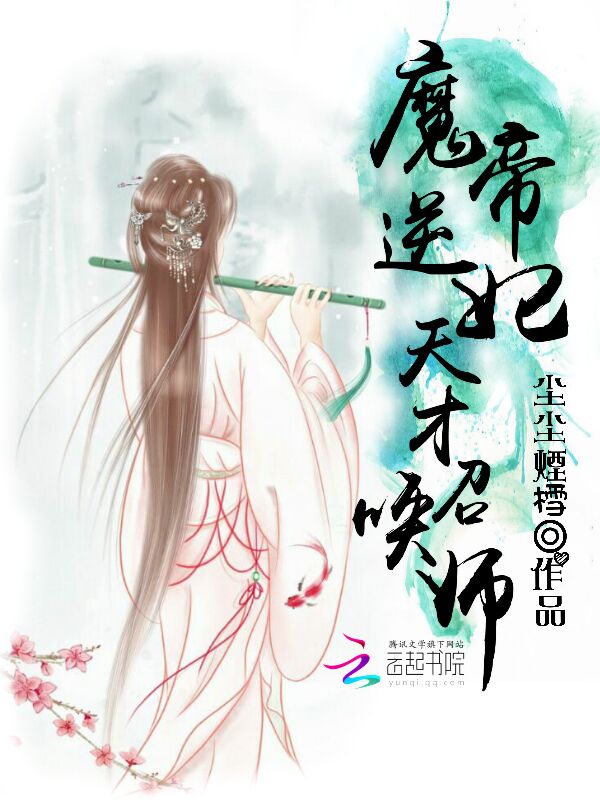 魔帝逆妃:天才召唤师