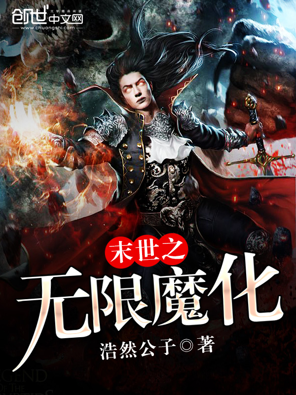 末世之无限魔化 封面