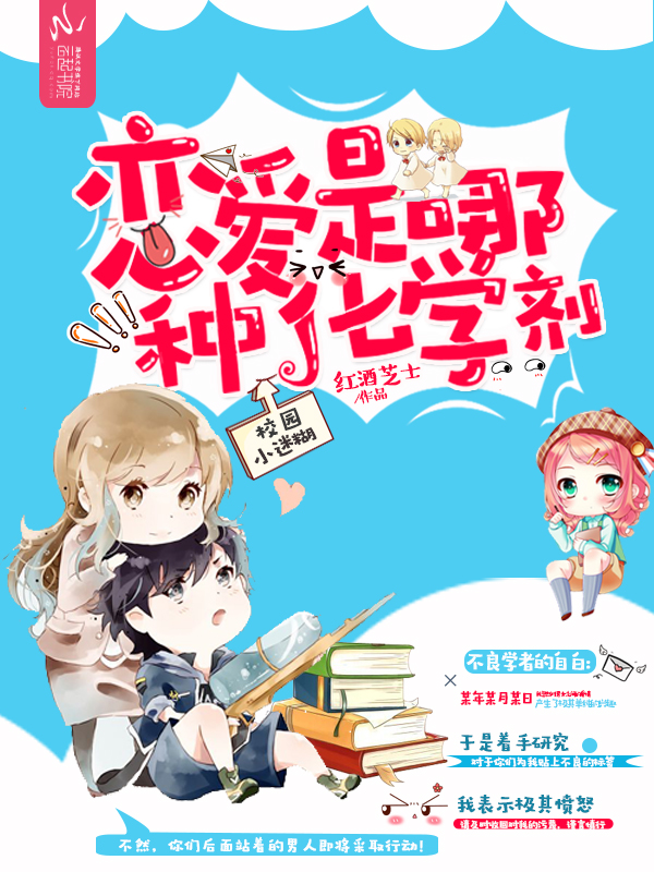 校园小迷糊:恋爱是哪种化学剂