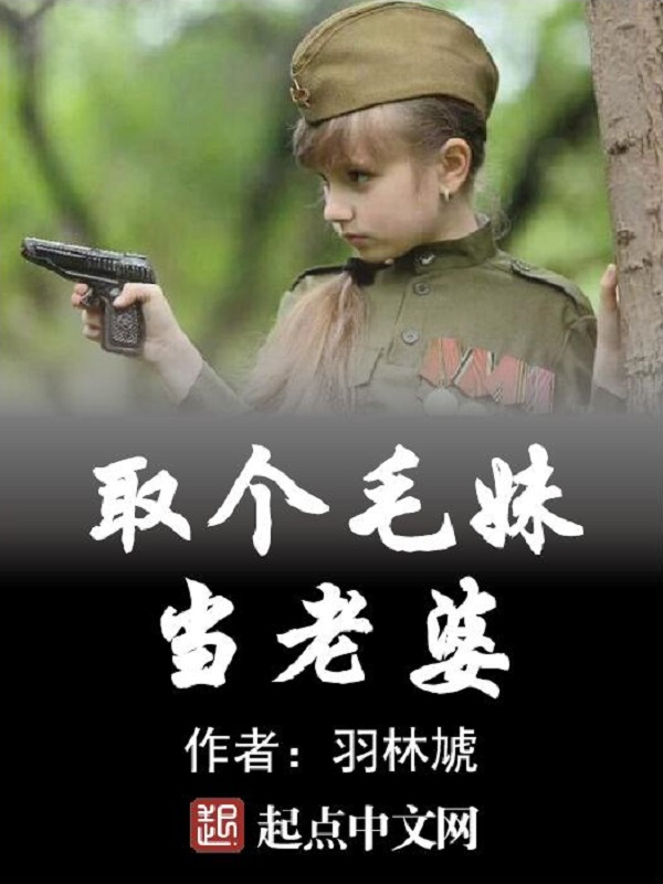 娶个毛妹当老婆 封面