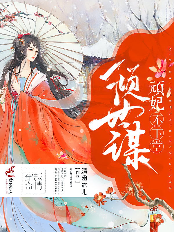 倾世谋:顽妃不下堂