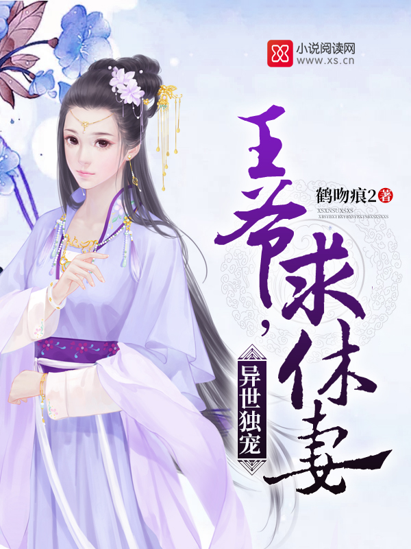 异世独宠:王爷,求休妻
