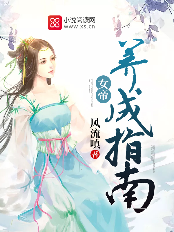 女帝养成指南