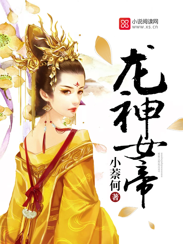 龙神女帝