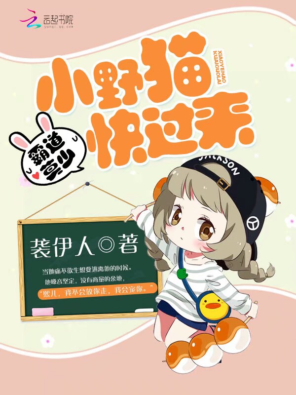霸道莫少:小野猫,快过来