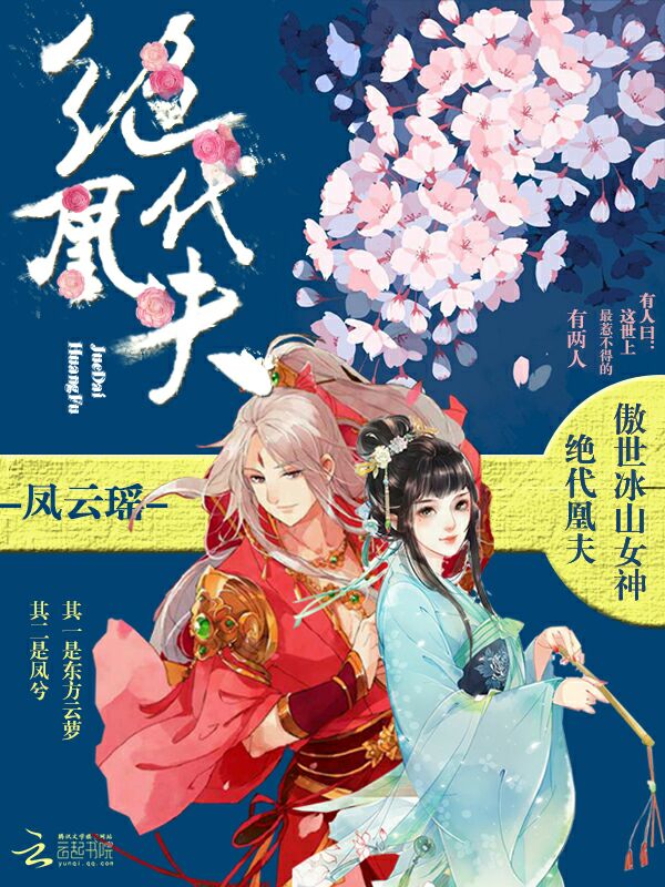 绝代凰夫