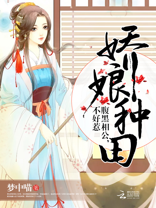 娇娘种田:腹黑相公,不好惹