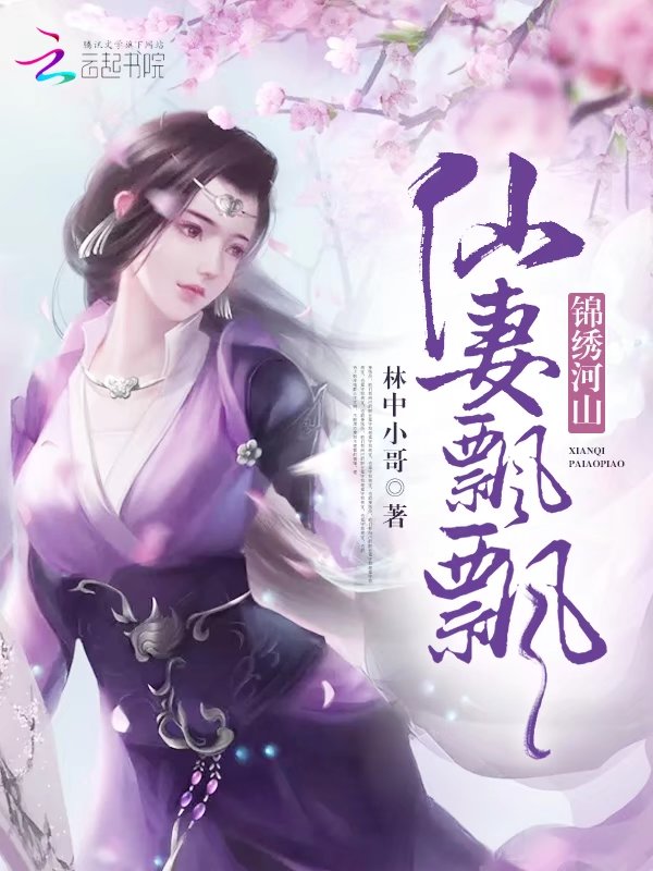 锦绣河山:仙妻飘飘