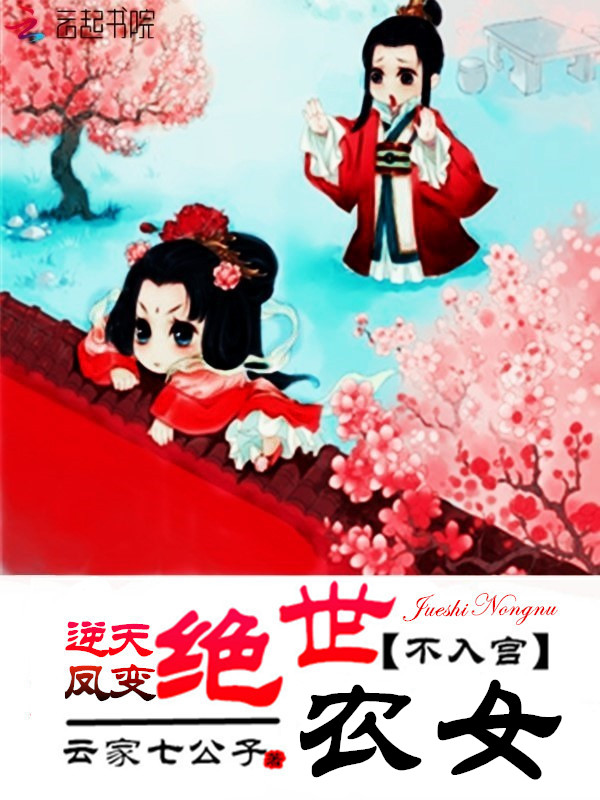 逆天凤变:绝世农女不入宫