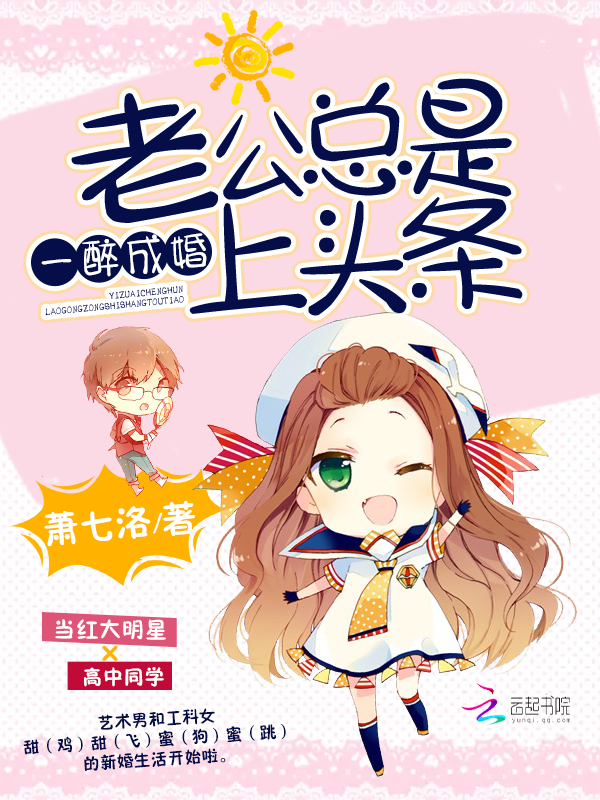 一醉成婚:老公总是上头条