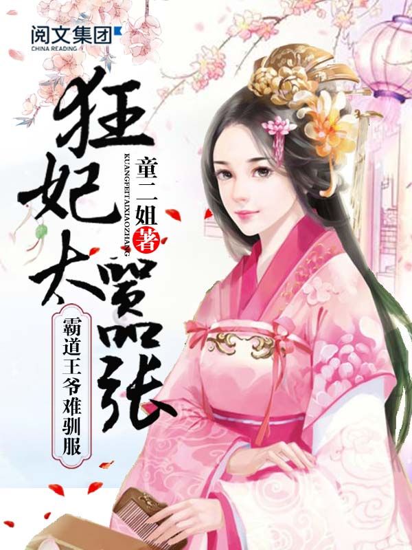 狂妃太嚣张:霸道王爷难驯服