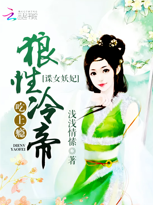 谍女妖妃：狼性冷帝，吃上瘾