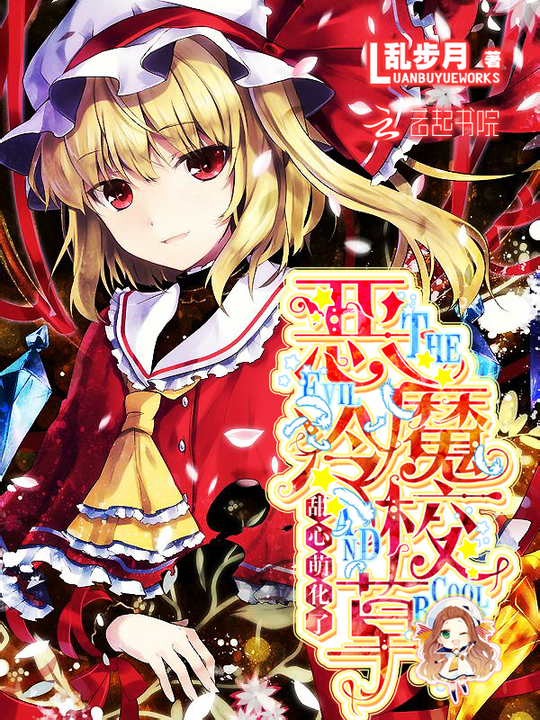 恶魔冷校草:甜心萌化了