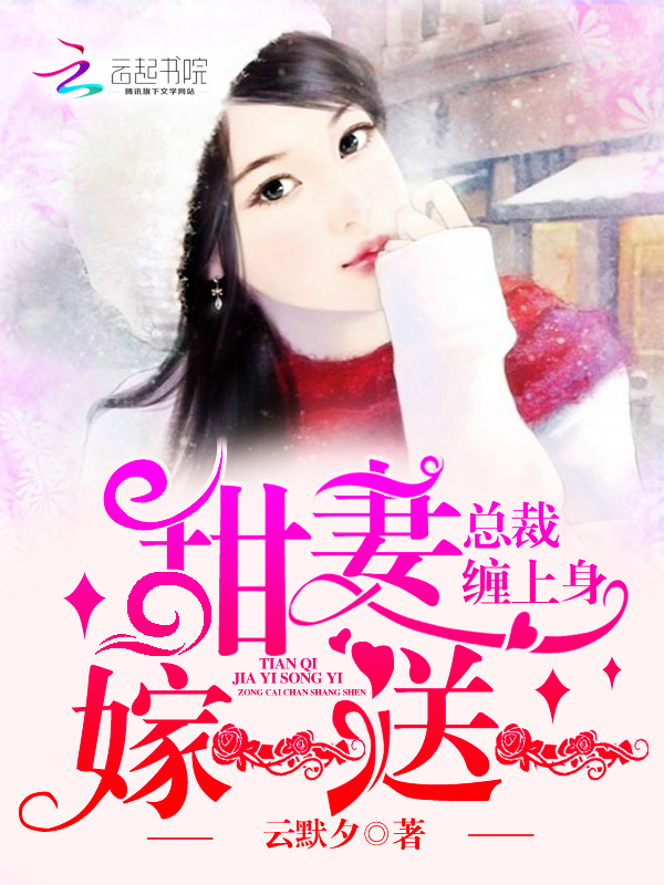 总裁缠上身：甜妻嫁一送一
